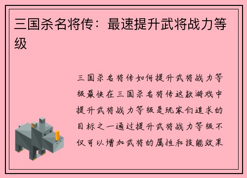 三国杀名将传：最速提升武将战力等级
