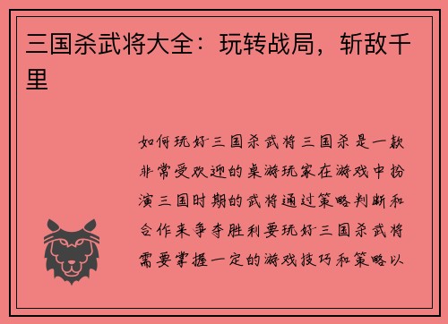 三国杀武将大全：玩转战局，斩敌千里