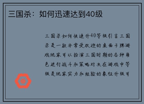 三国杀：如何迅速达到40级