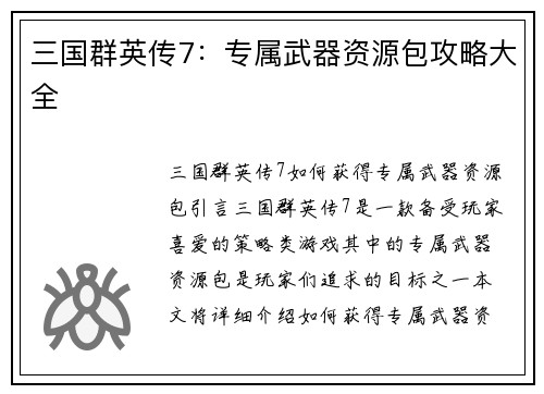 三国群英传7：专属武器资源包攻略大全