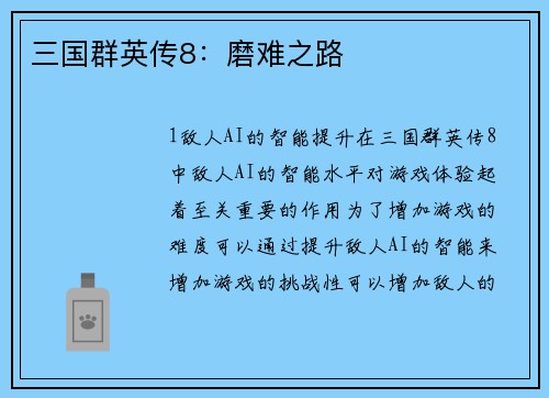 三国群英传8：磨难之路