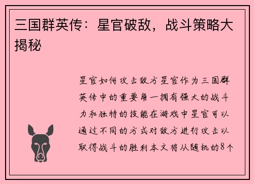 三国群英传：星官破敌，战斗策略大揭秘