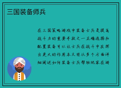 三国装备师兵