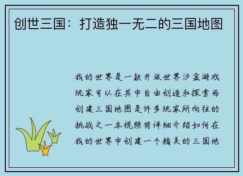 创世三国：打造独一无二的三国地图