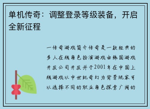单机传奇：调整登录等级装备，开启全新征程
