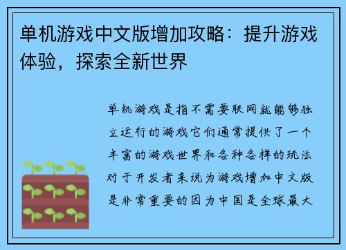 单机游戏中文版增加攻略：提升游戏体验，探索全新世界