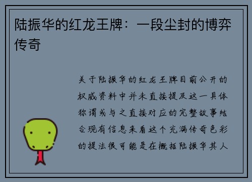 陆振华的红龙王牌：一段尘封的博弈传奇